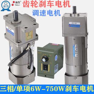 单相220V调速煞车电机60W25W120W台力交流齿轮减速电机380V低慢速