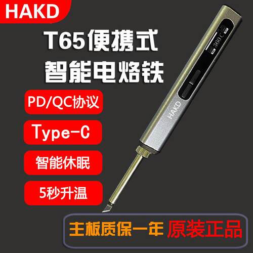 新白光HAKD-T65电烙铁可携式智能迷你焊笔数显恒温TypeC接口T12PD