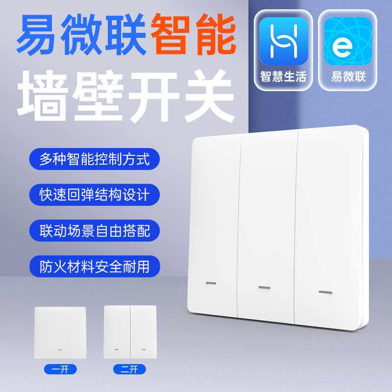易微联智能WiFi单零火墙壁开关手机App远程控制语音控制定时控制