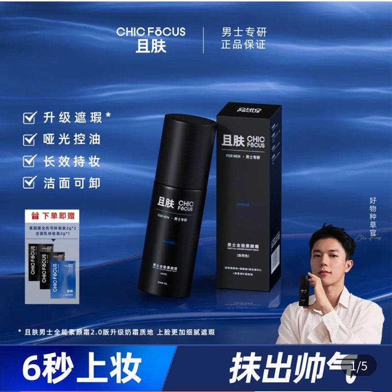 且肤男士全能素颜霜官方正品店防晒隔离遮瑕三合一修颜粉底液