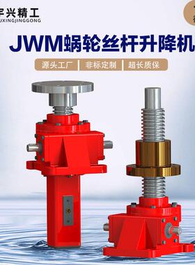 蜗轮丝杆升降机JWM025螺旋升降机JWM100-US-H-300电动丝杆升降机