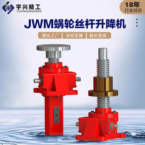 蜗轮丝杆升降机JWM025螺旋升降机JWM100-US-H-300电动丝杆升降机