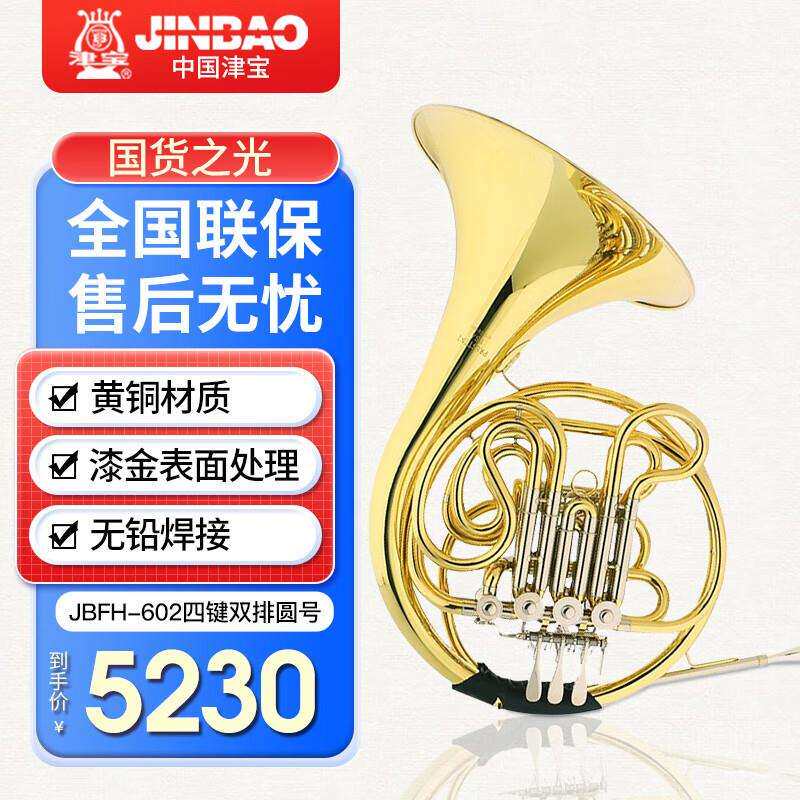 津宝圆号四键双排圆号JBFH-602漆金降F/Bb调专业乐队演奏成人学生