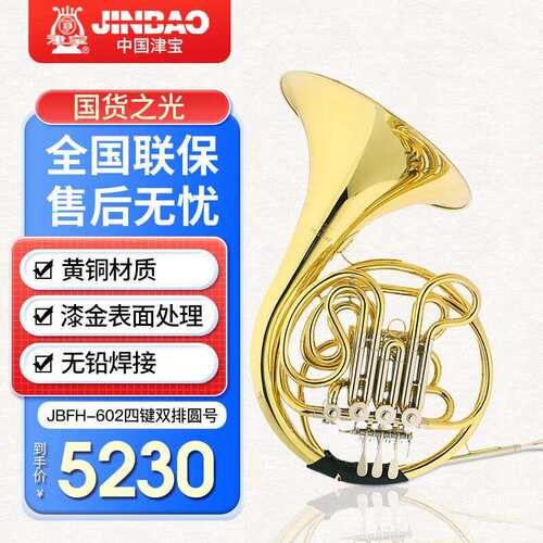 津宝圆号四键双排圆号JBFH-602漆金降F/Bb调专业乐队演奏成人学生