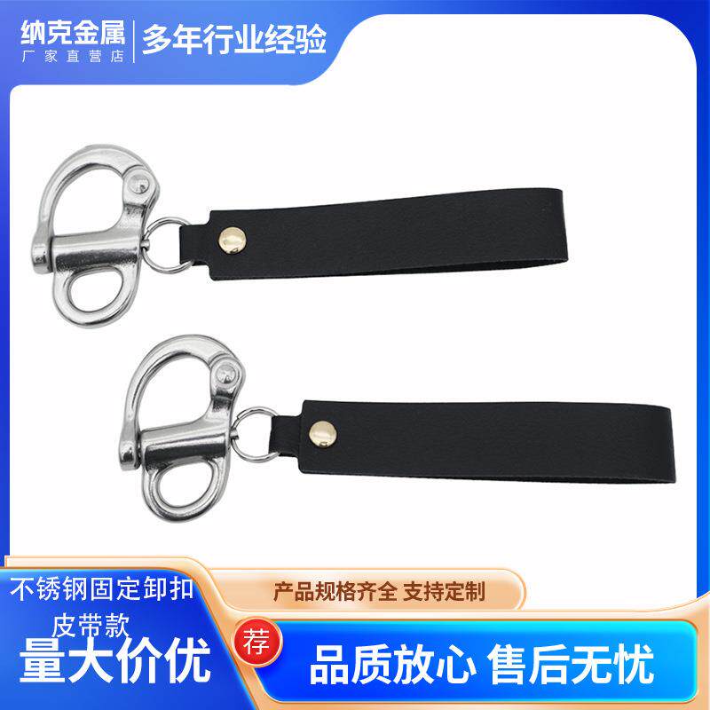 不锈钢316固定弹簧卸扣皮带款 自动锁 快速释放扣 定向卸扣索具