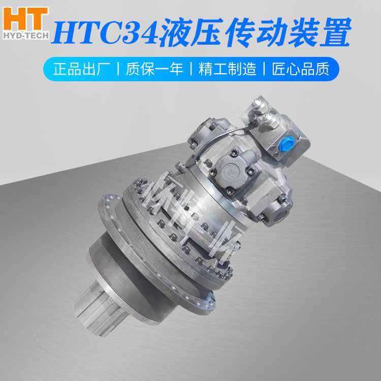 液压传动HTC34烘炉粉碎机泵车船舶起重运输输送带铰刀头液压回转