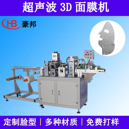 立体3D面膜机器设备弹力面膜布无纺布面膜纸生产设备全自动面膜机
