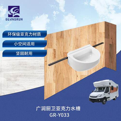 房车小户型用左右可移动亚克力台盆洗脸盆GR-Y033水槽