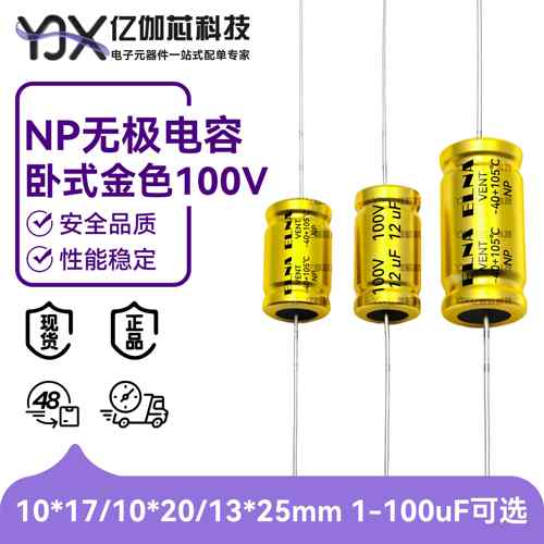 卧式NP 无极音频电容100V1/3.3/6.8/10/33/68/100UF 铝电解电容器