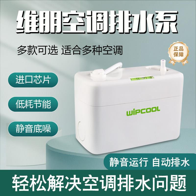 维朋空调专用电动排水泵PC-24A除湿机排水器冷凝水提升外置抽水泵