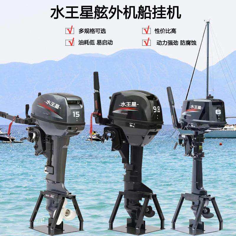 水王星船外机二冲程四冲程船马达渔船发动机充气船推进器船挂机