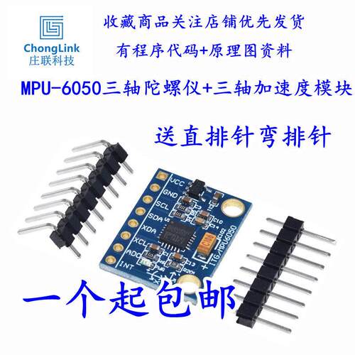 MPU-6050模块六轴传感器三轴加速度三轴陀螺仪6DOF GY-521有资料