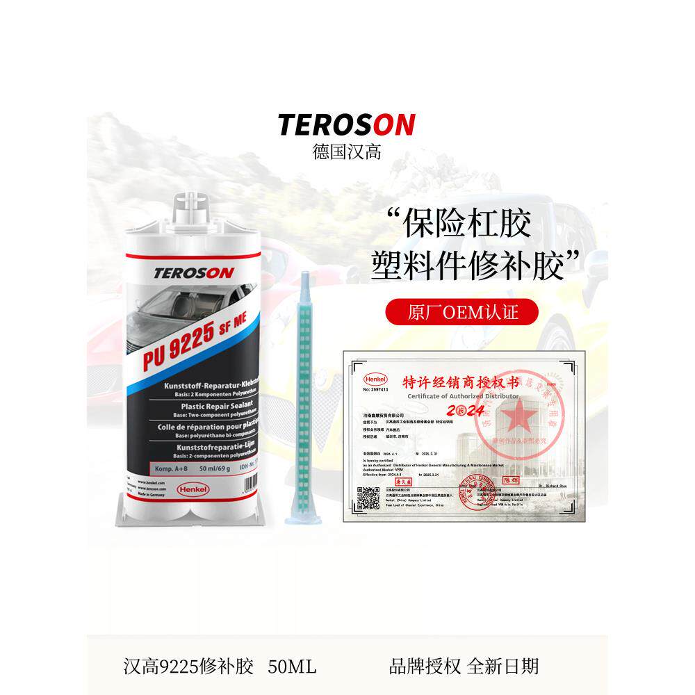 汉高PU9225修补胶塑料件卡扣保险杠车身结构胶150底涂助粘活化剂