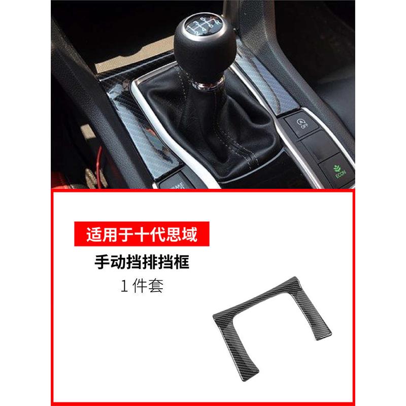 适用于十代思域手动挡改装中控档位排挡面板装饰框新思域两厢内饰