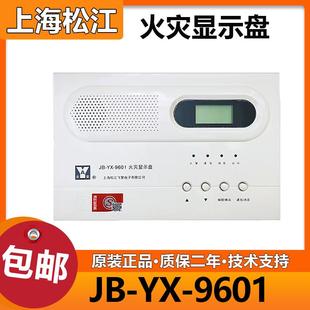 上海松江火灾显示盘JB-YX-9601楼层显示器 9601替代252A层显 全新