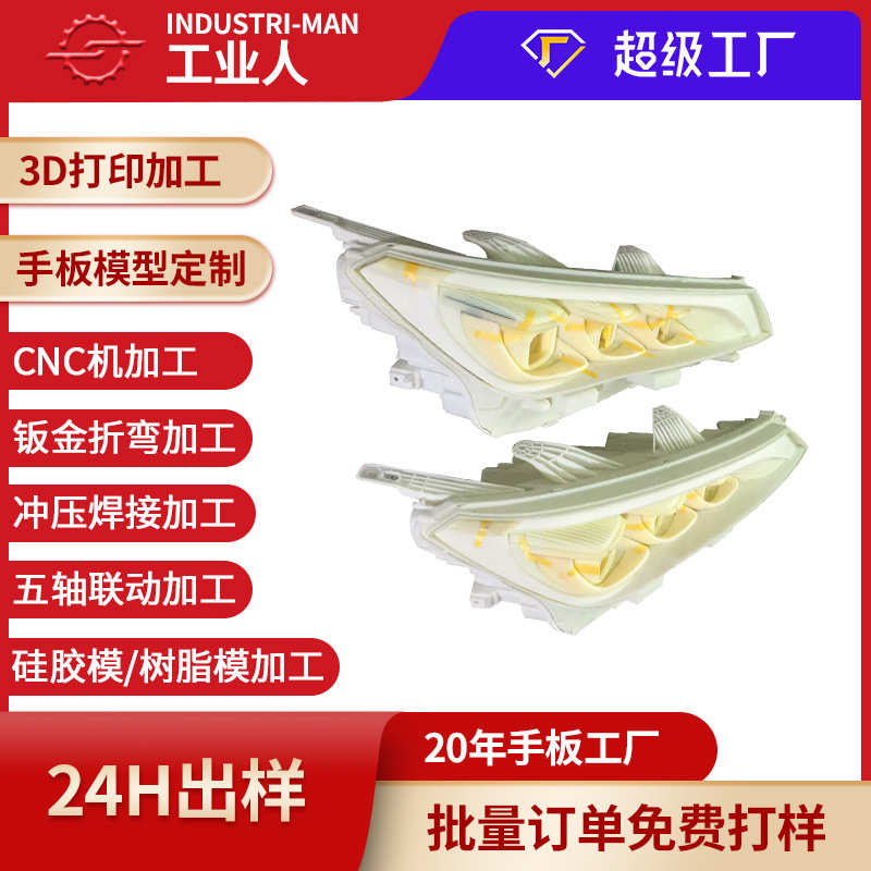 新能源车塑胶件车灯外壳手板件cnc机加工模型快速成型pcABS透明件