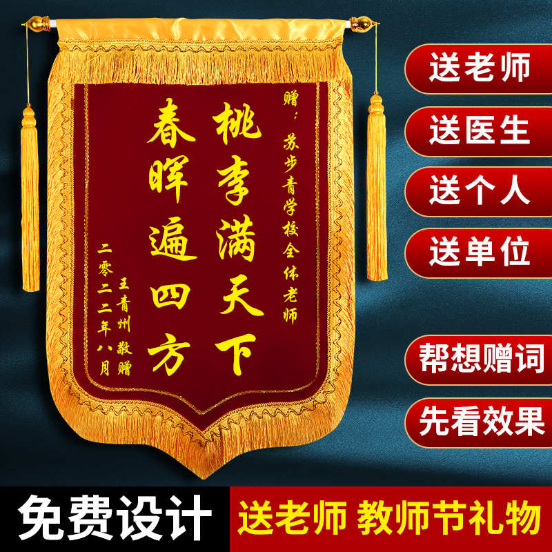 高档锦旗定做定制感谢医生赠送老师幼儿园教师生日搞笑物业装修月