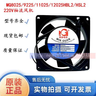 全新闽泉电机 MQ8025/9225/11025/12025HBL2/HSL2 220V轴流风机
