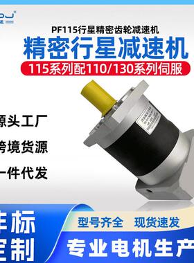 上海四横PF115行星精密齿轮速机适配110/130伺服电机1级2级3级