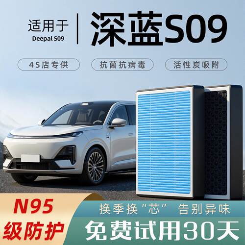 2025款适配深蓝S09空调滤芯原厂和空气格滤清器香薰活性炭空滤N95