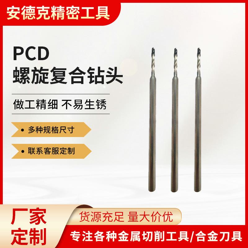 厂家PCD螺旋复合钻头PCD金刚石钻头金刚石焊接式刀具PCD钻头