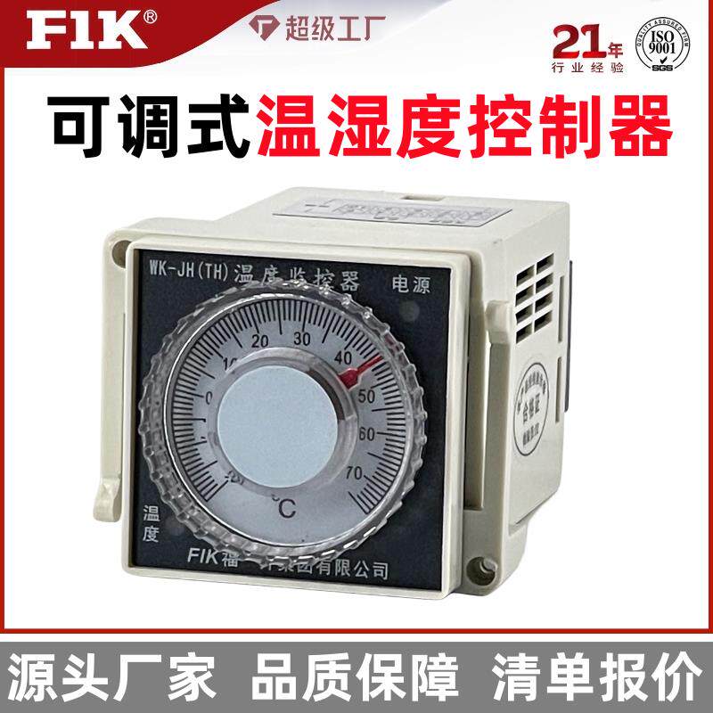 WSK-J/S可调温湿度控制器 高压柜温度监控监测调节器拨盘福一开