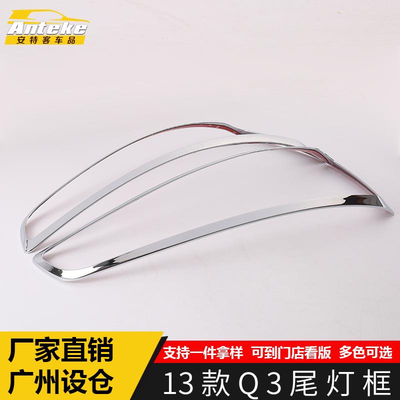 适用于13款Q3尾灯框亮圈Q3后备箱尾门灯罩亮片装饰贴汽车用品配件
