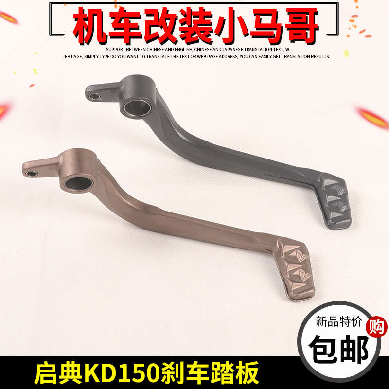 启典KD150-U/U1/Z2/G1/G2摩托车后刹车踏板踏杆刹车摇臂后制动脚