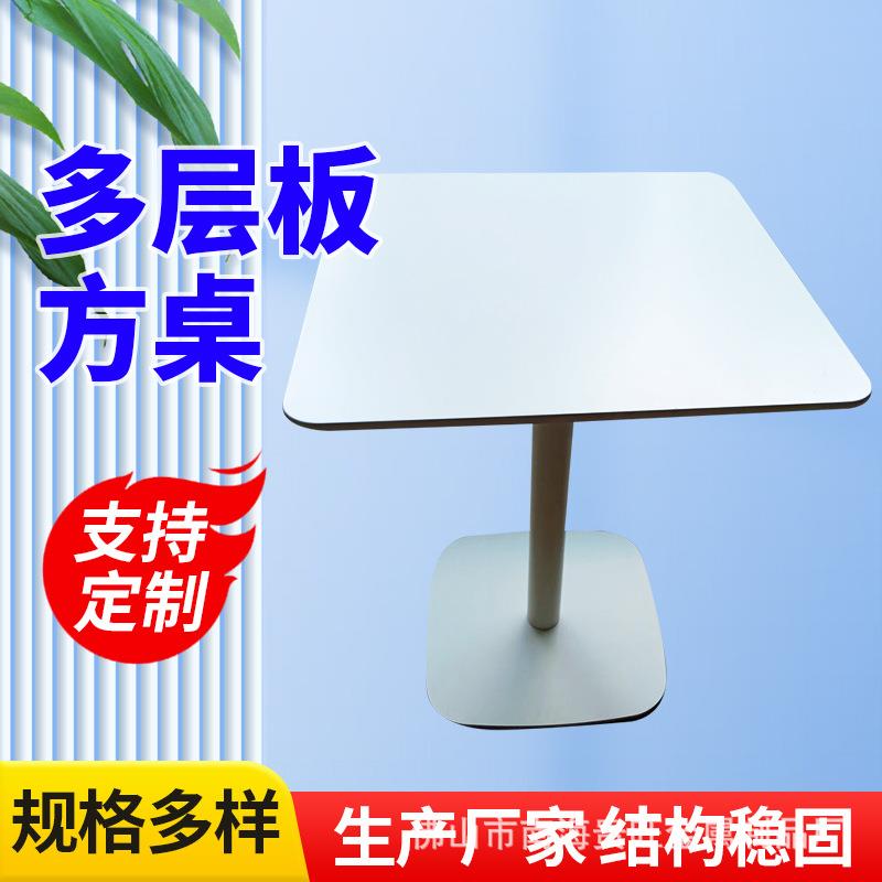 休闲咖啡桌西餐厅桌甜品奶茶店桌洽谈桌快餐桌阳台多层板方桌