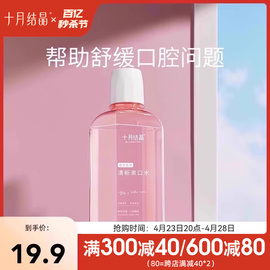 十月结晶孕妇漱口水孕产妇专用怀孕期产后月子，专用漱口水250ml