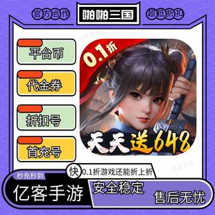 啪啪三国天天648折扣首充续充号bt版 手游平台币代金劵礼包码