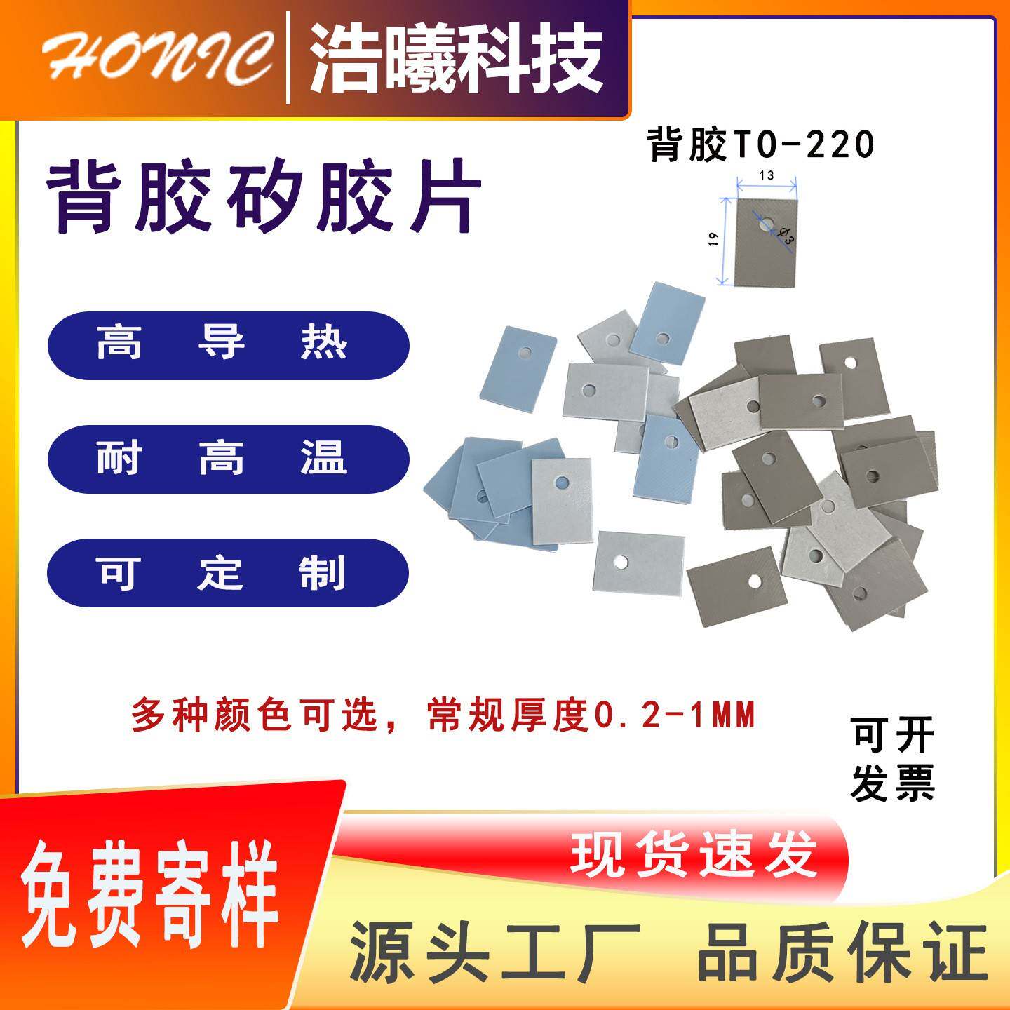 TO-220背胶矽胶片绝缘片散热片导热矽胶片绝缘散热片