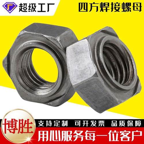 碳钢四方焊接螺母m8m16m20台阶点焊螺帽六角压焊碰焊专用高强度