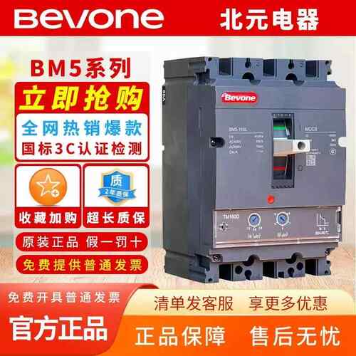 北京北元电器塑壳断路器BM5-160L_3300_250A_400A_630A_1600A