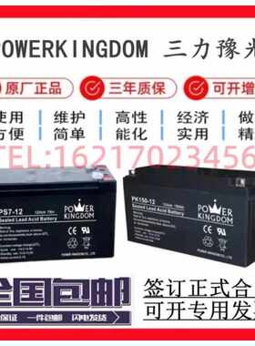 powerkingdom三力豫光蓄电池PS/PK-12V5a7a17a24a40a65a100a120ah