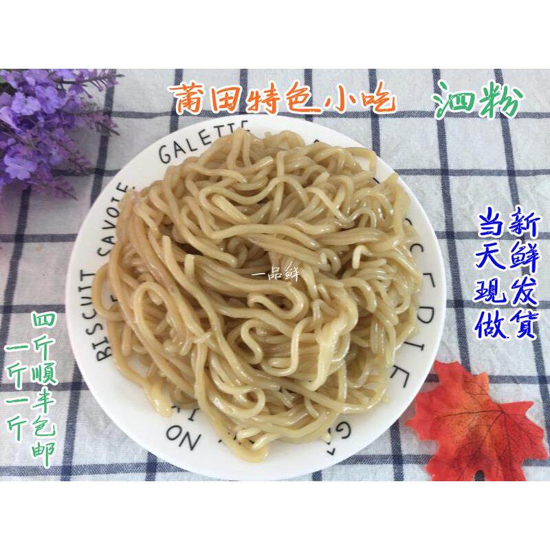 福建莆田特产小吃湿泗粉小吃红薯粉丝地瓜粉丝一份一斤 四件包邮