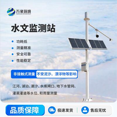 水文监测站河道水库湖泊雷达式流速流量水位雨量监测站 远程控制