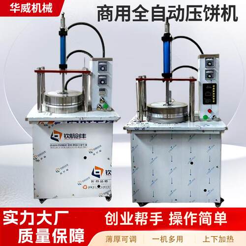 商用烙饼机自熟薄饼机双面加热电动拍饼烙馍机葱花饼油饼成型机