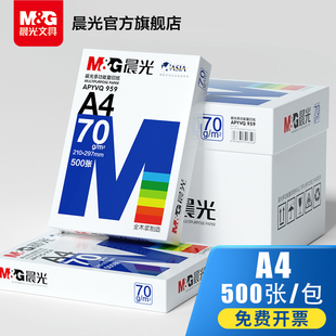 包邮 晨光A4复印纸80g电脑打印纸白色复印纸合同纸档案纸不卡纸70g