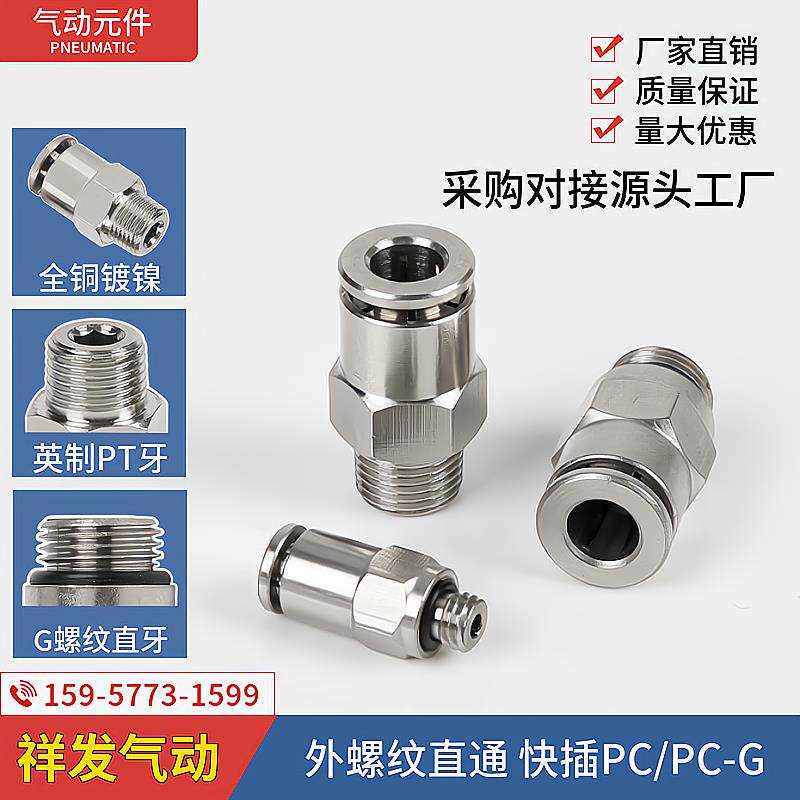 气动快速接头PC4-M5气管快插PC6-01外螺纹直通PC8-02全铜镀镍锁母