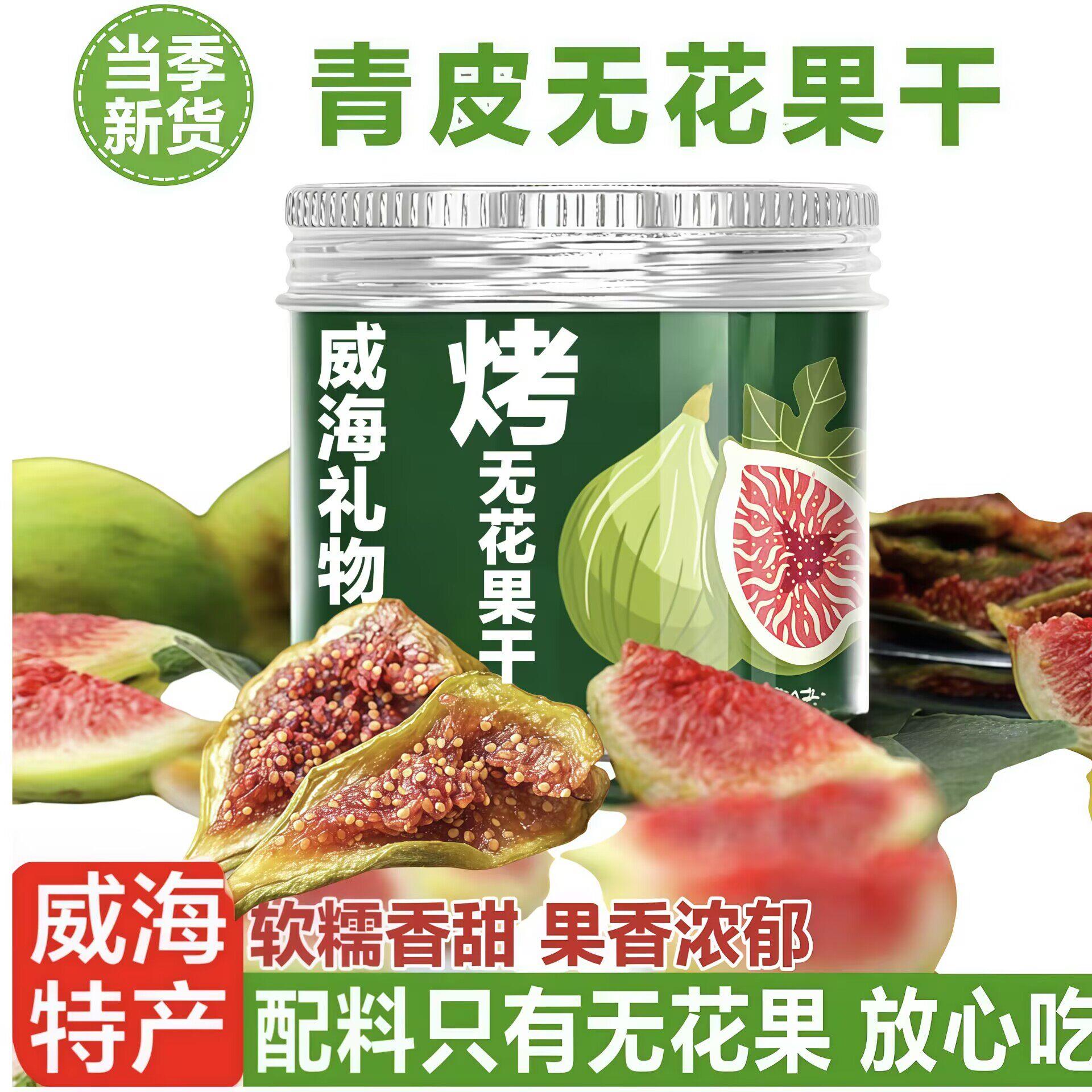 荣成青皮无花果冻干脆配料干净无花果威海特产零食茶饮