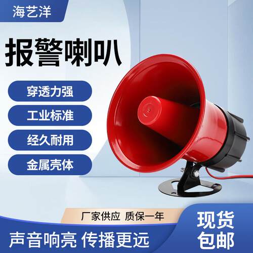 120高分贝警报器喇叭220V大功率金属12V24V工业高音防盗警报器30W
