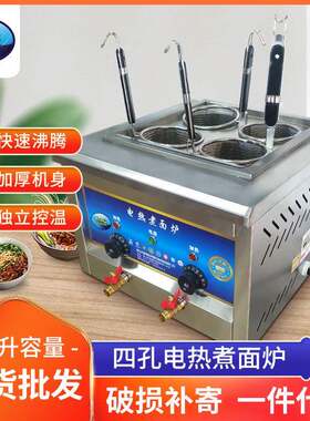 豪华台式商用快速电热保温煮面炉四孔多功能麻辣烫炉面条炉