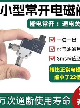微型常开电磁阀水阀气阀开关控制阀小型流体通气控制常通开关24v