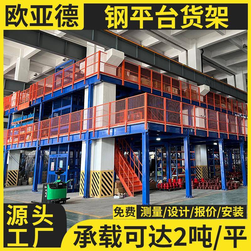 欧亚德 钢结构阁楼货架平台定制 搭建二层平台货架 库房隔二层