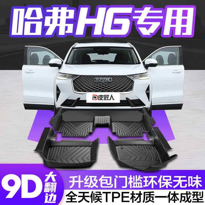 哈弗第三代H6国潮版脚垫全包围专用哈佛汽车装饰用品配件tpe地垫