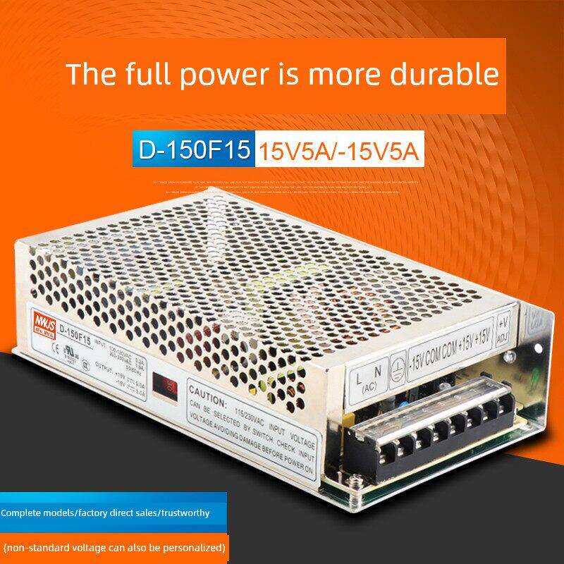 明威正负15V开关电源+ 15V5A -15V5A双输出电源D-150F15