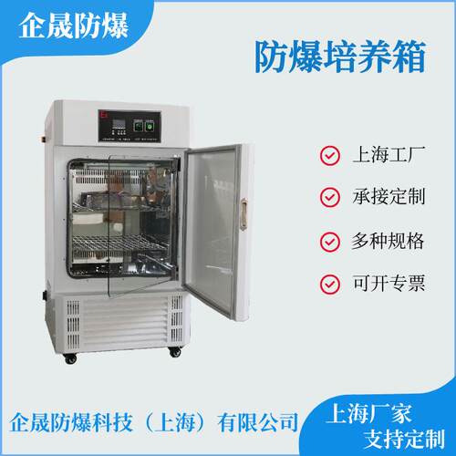 防爆培养箱生化培养箱细胞霉菌培养设备上海厂家可非标设计生产