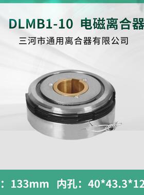 四川长征机床集团铣床FX5045 电磁离合器DLMB1-10 三河通用离合器
