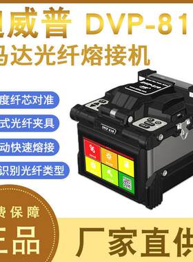 迪威普原装DVP-810光纤熔接机 国产全自动光缆皮线尾纤热熔纤机